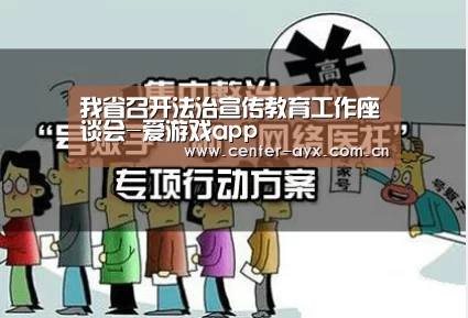 我省召开法治宣传教育工作座谈会-爱游戏app