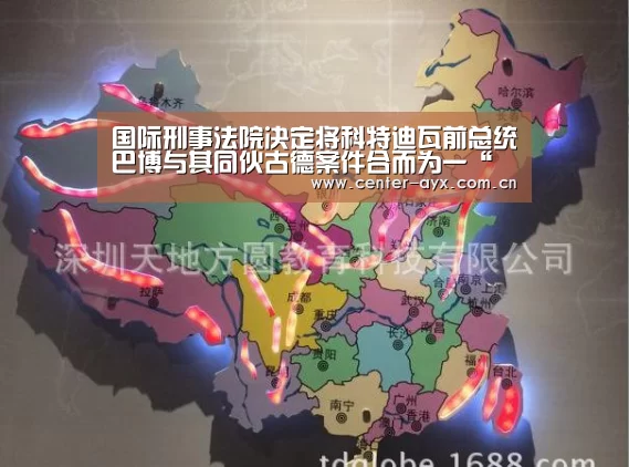 国际刑事法院决定将科特迪瓦前总统巴博与其同伙古德案件合而为一