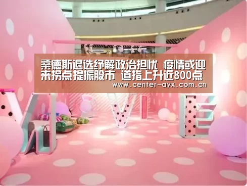桑德斯退选纾解政治担忧 疫情或迎来拐点提振股市 道指上升近8