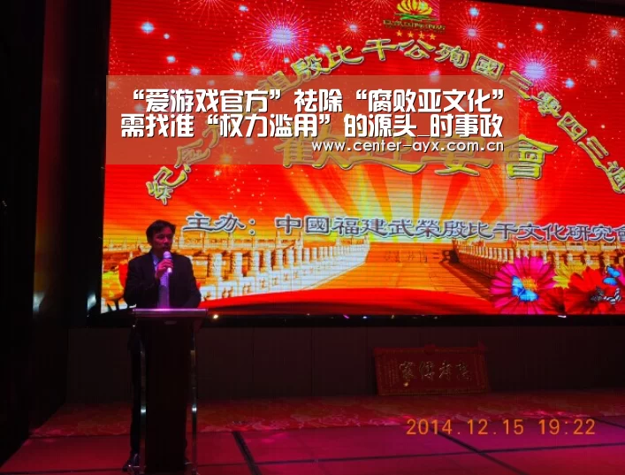 “爱游戏官方”祛除“腐败亚文化”需找准“权力滥用”的源头_时
