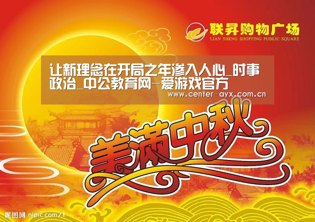 让新理念在开局之年渗入人心_时事政治_中公教育网-爱游戏官方