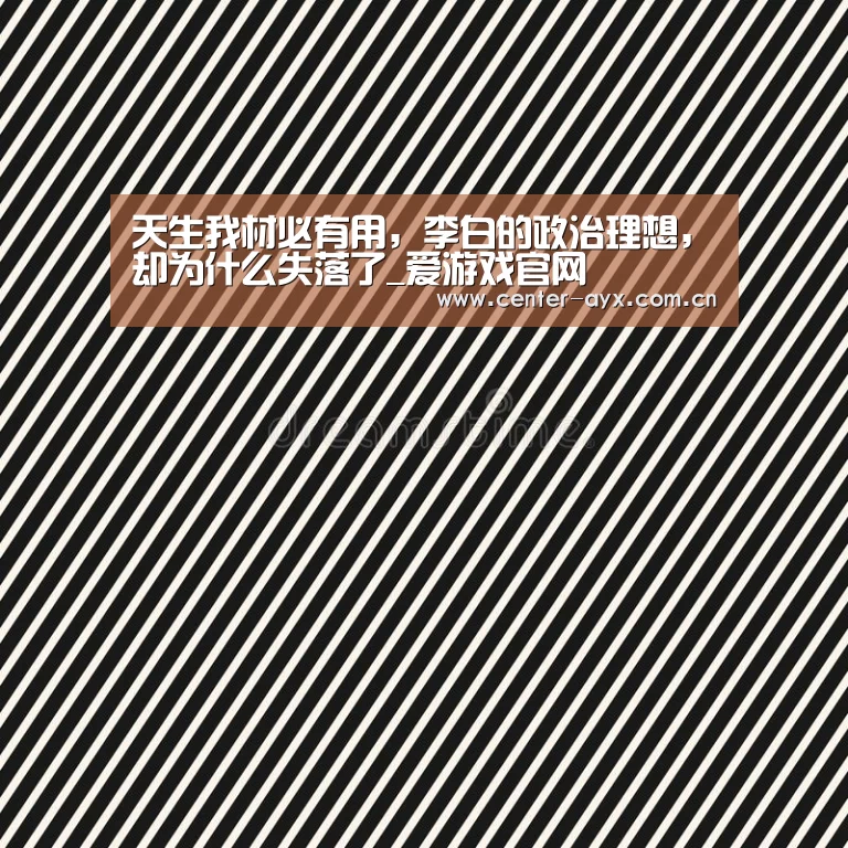 天生我材必有用,李白的政治理想,却为什么失落了_爱游戏官网(图3) 爱游戏app