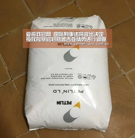 爱游戏官网_国际刑事法院做出决定 授权检察官对格鲁吉亚情势进