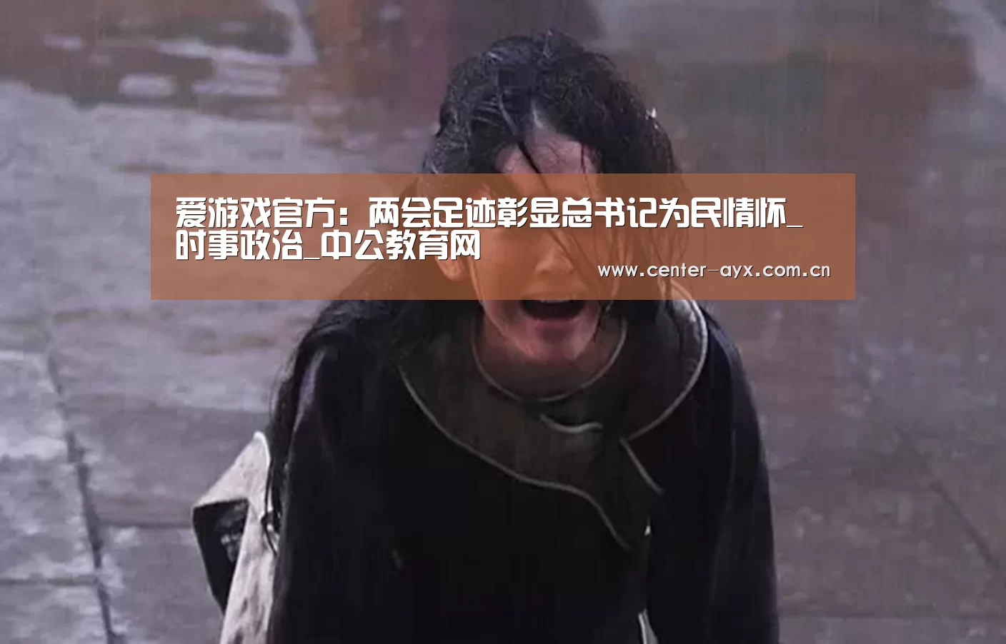 爱游戏官方：两会足迹彰显总书记为民情怀_时事政治_中公教育网
