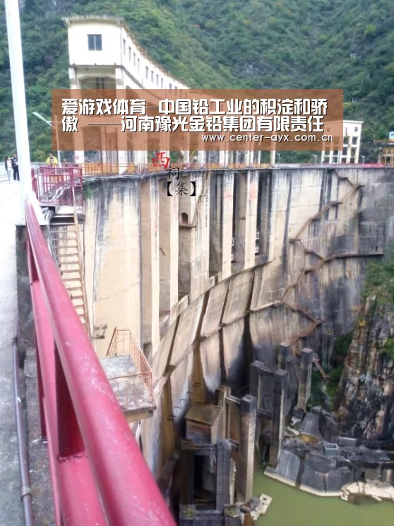爱游戏体育-中国铅工业的积淀和骄傲 ——河南豫光金铅集团有限