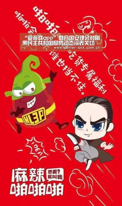 “爱游戏app”联合国安理会对刚果民主共和国局势动态深表关切
