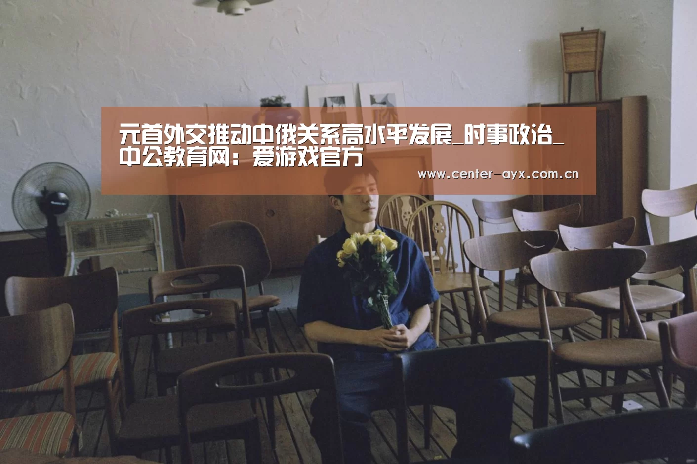 元首外交推动中俄关系高水平发展_时事政治_中公教育网：爱游戏