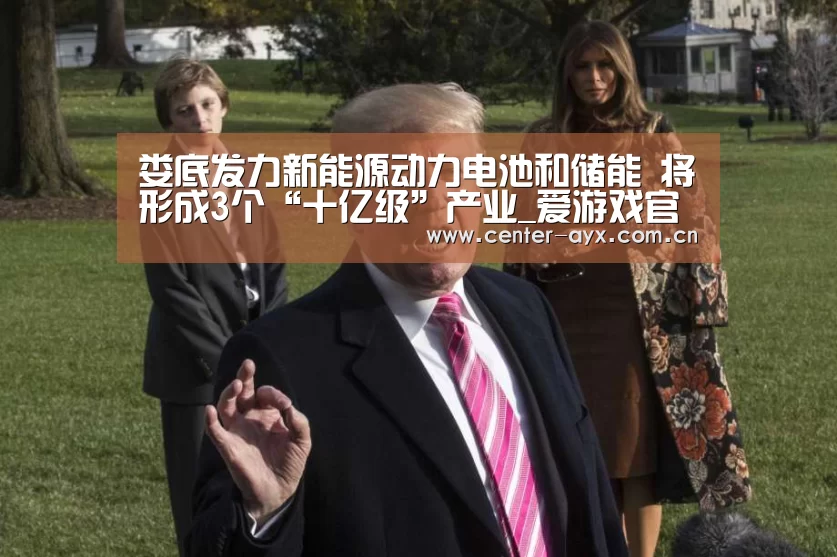 娄底发力新能源动力电池和储能 将形成3个“十亿级”产业_爱游