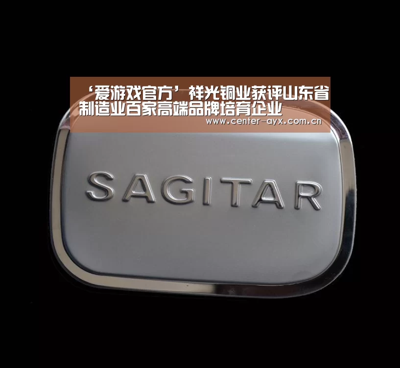 ‘爱游戏官方’祥光铜业获评山东省制造业百家高端品牌培育企业