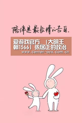 爱游戏官方_「大明王朝1566」张居正的政治智慧不如李妃？