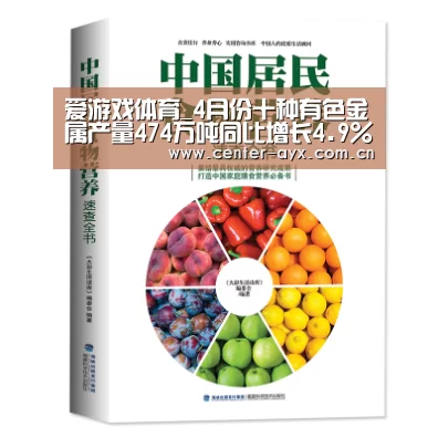 爱游戏体育_4月份十种有色金属产量474万吨同比增长4.9%