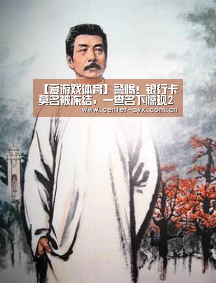 【爱游戏体育】警惕！银行卡莫名被冻结，一查名下惊现25张工商