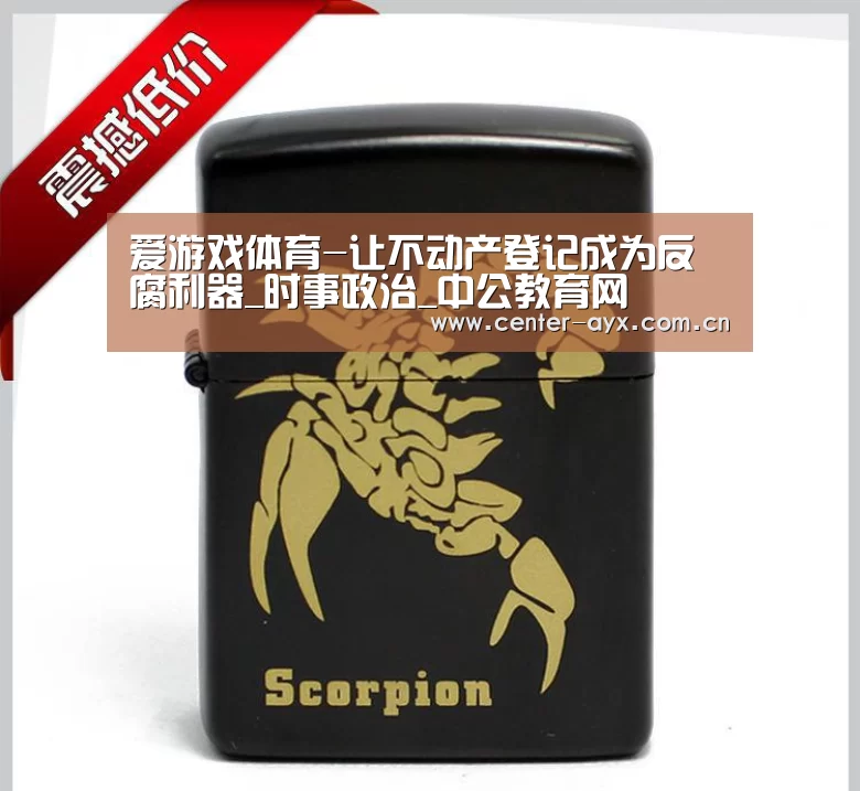爱游戏体育-让不动产登记成为反腐利器_时事政治_中公教育网