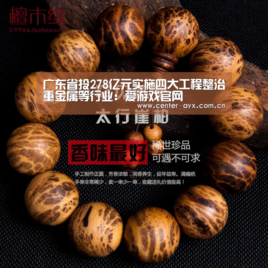 广东省投278亿元实施四大工程整治重金属等行业：爱游戏官网