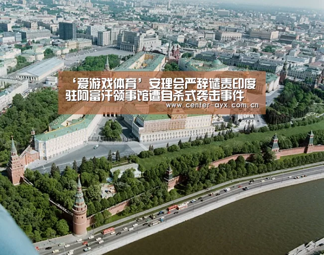 ‘爱游戏体育’安理会严辞谴责印度驻阿富汗领事馆遭自杀式袭击事