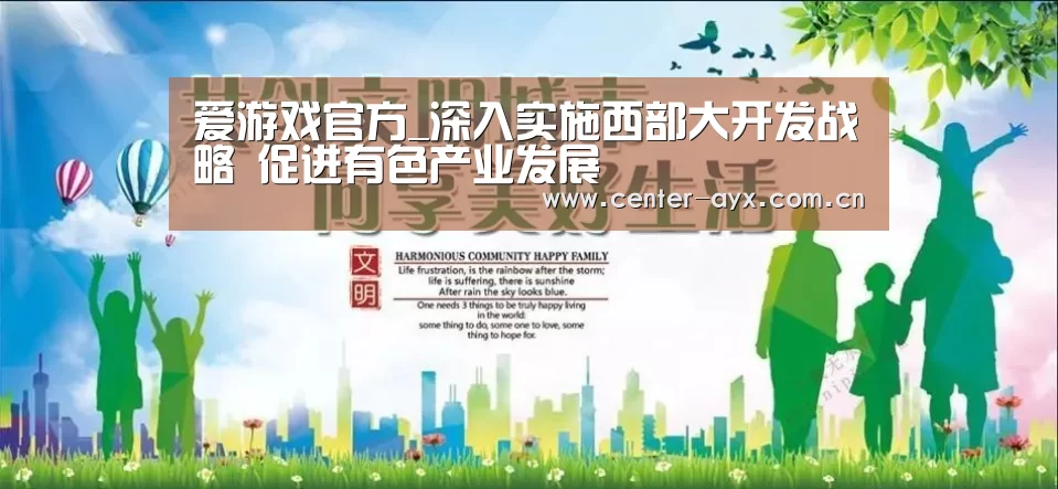 爱游戏官方_深入实施西部大开发战略 促进有色产业发展