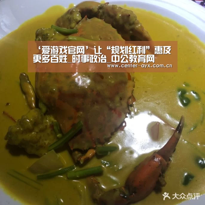 ‘爱游戏官网’让“规划红利”惠及更多百姓_时事政治_中公教育