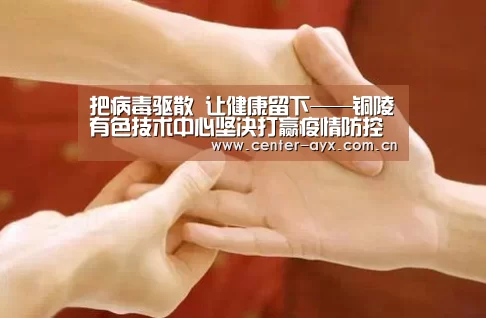 把病毒驱散 让健康留下——铜陵有色技术中心坚决打赢疫情防控工