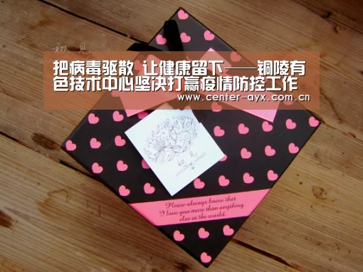 把病毒驱散 让健康留下——铜陵有色技术中心坚决打赢疫情防控工作阻击战:爱游戏官方(图2) 爱游戏官网