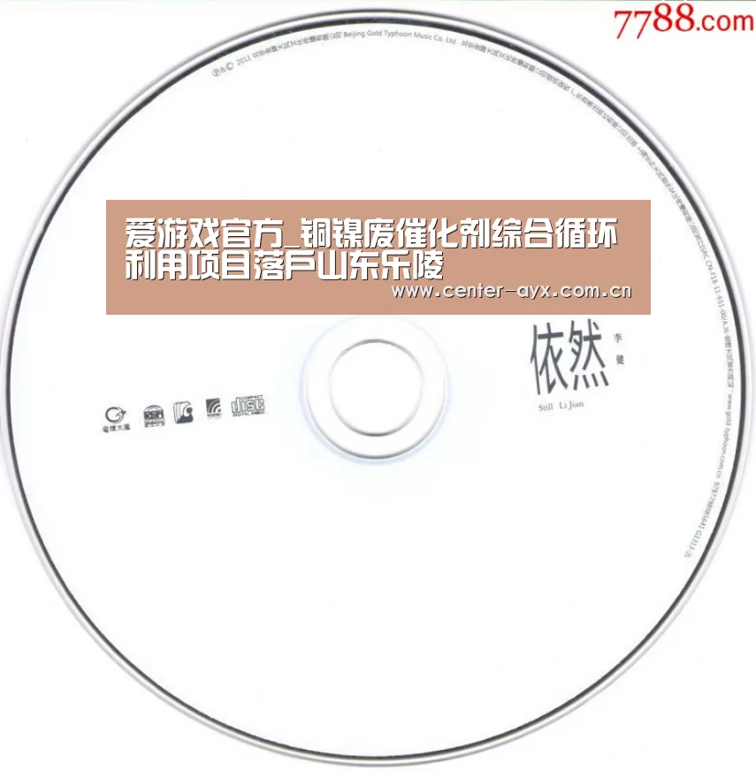 爱游戏官方_铜镍废催化剂综合循环利用项目落户山东乐陵