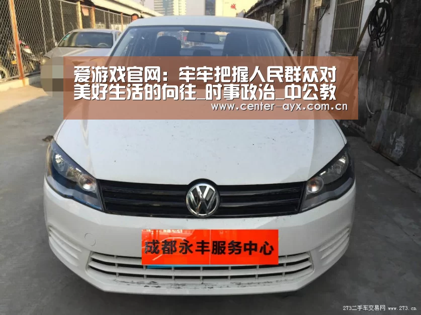 爱游戏官网:牢牢把握人民群众对美好生活的向往_时事政治_中公教育网(图1) 爱游戏app